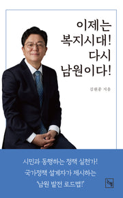 이제는 복지시대!  다시 남원이다!