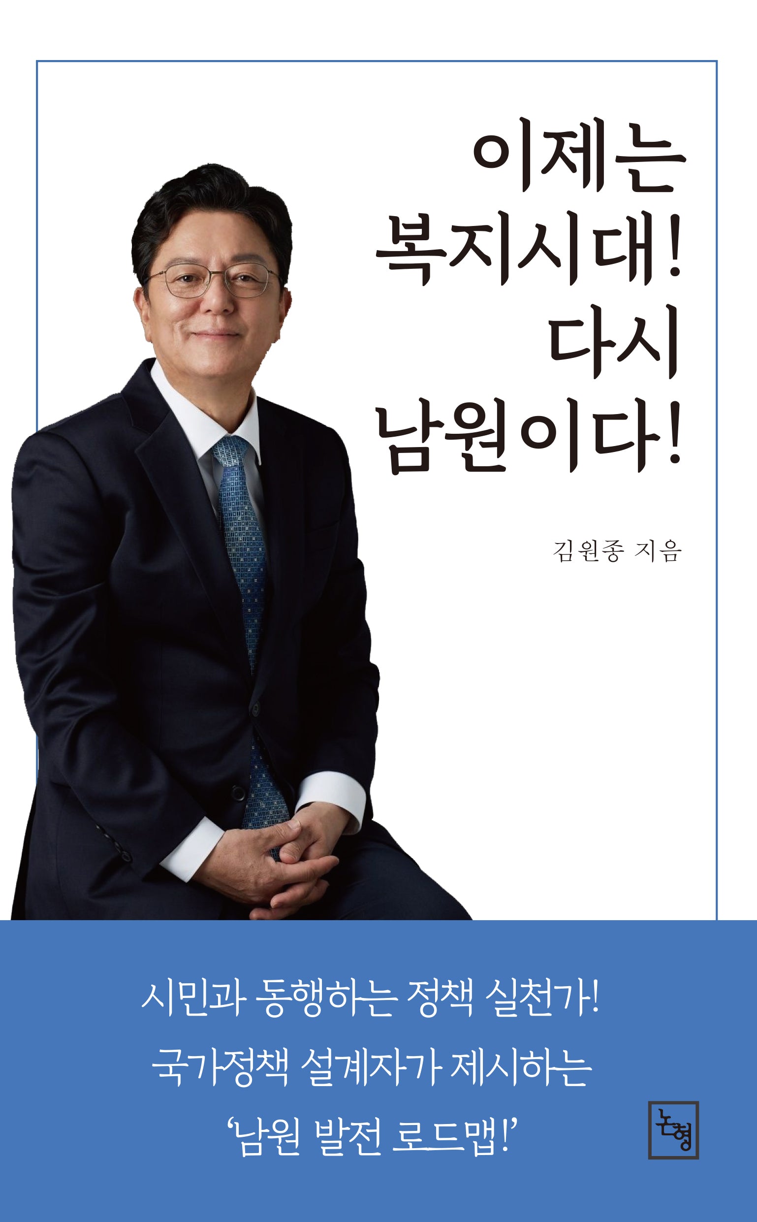 이제는 복지시대!  다시 남원이다!