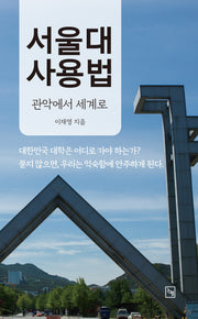 서울대 사용법