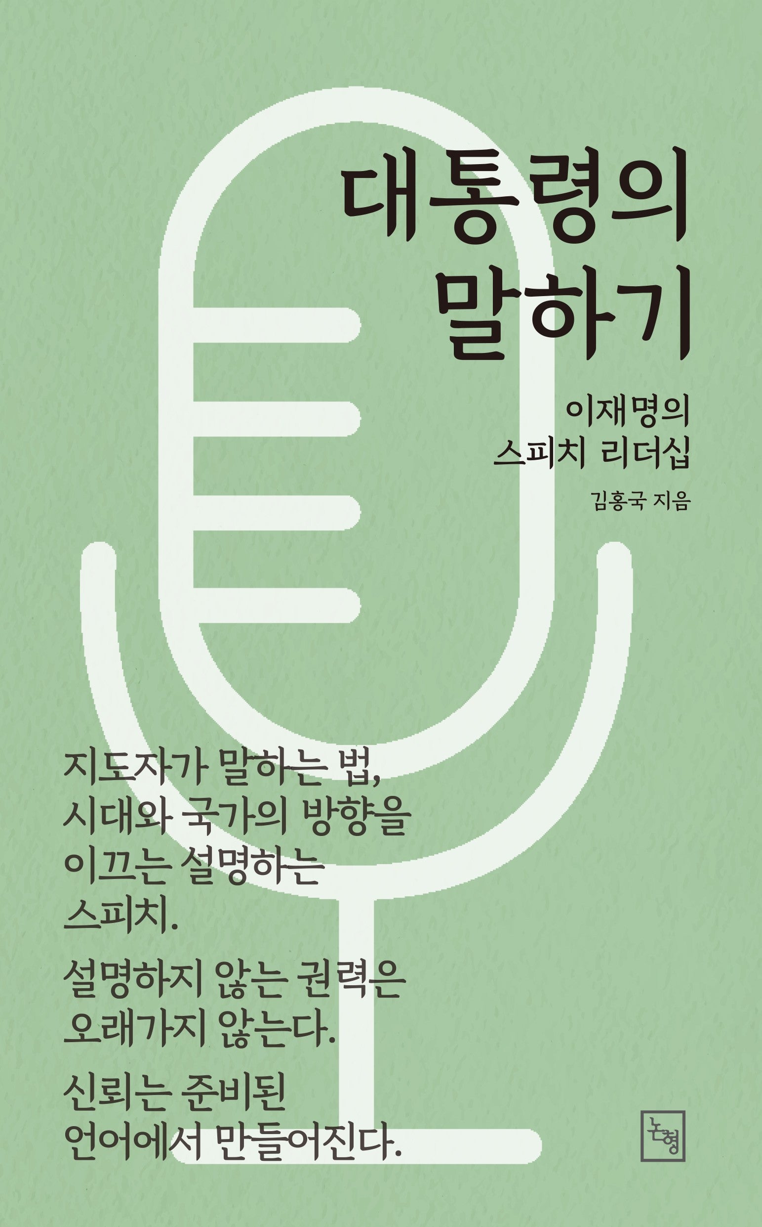 대통령의 말하기