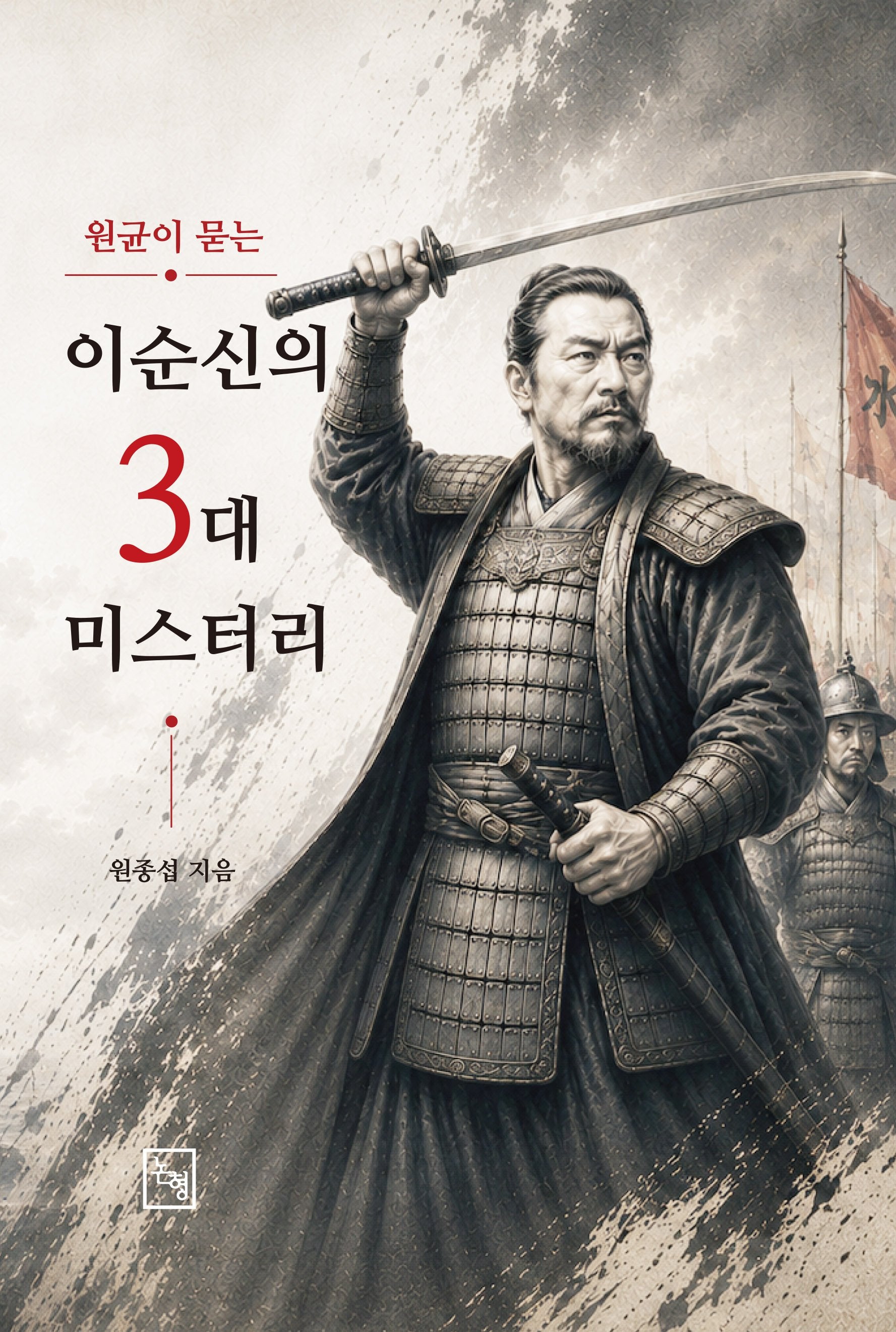 이순신의 3대 미스터리(원균이 묻는)