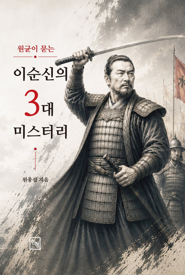 이순신의 3대 미스터리(원균이 묻는)