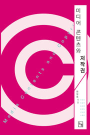 미디어 콘텐츠와 저작권(논형 학술 44)