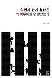 식민지 관계 청산은 왜 이루어질 수 없었는가(논형 학술 45)