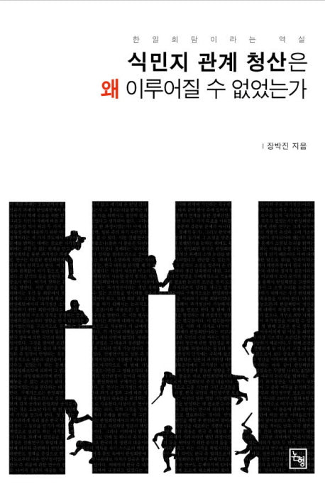 식민지 관계 청산은 왜 이루어질 수 없었는가(논형 학술 45)