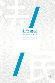 헌법논쟁
