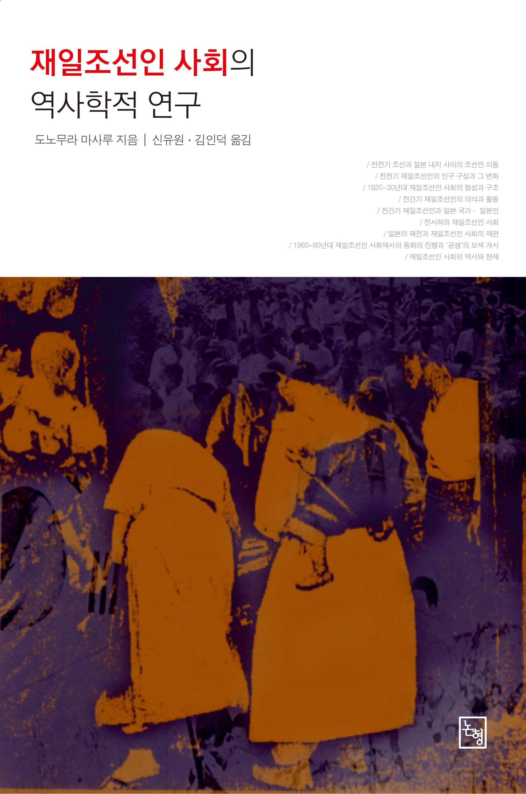 재일조선인 사회의 역사학적 연구
