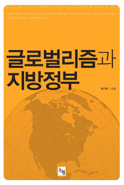 글로벌리즘과 지방정부
