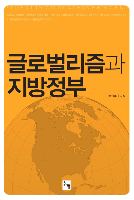 글로벌리즘과 지방정부