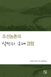 조선농촌의 식민지 근대 경험