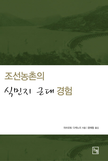 조선농촌의 식민지 근대 경험