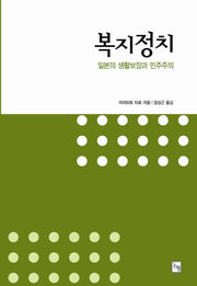 복지정치(논형학술 59)
