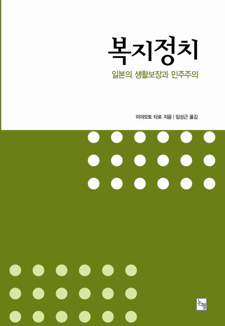 복지정치(논형학술 59)