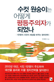 수컷 원숭이는 어떻게 평등주의자가 되었나