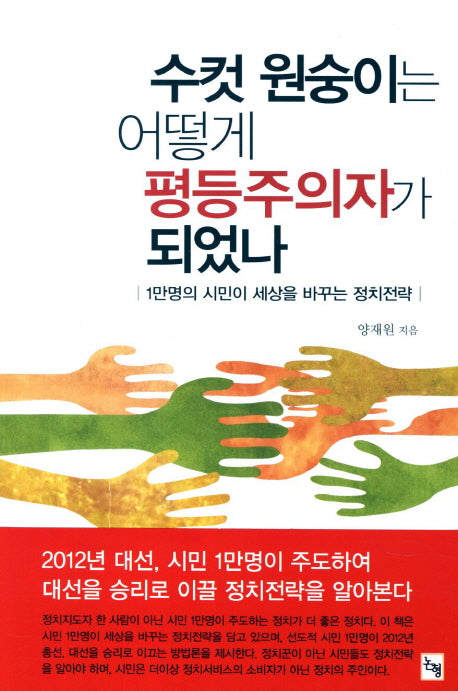 수컷 원숭이는 어떻게 평등주의자가 되었나