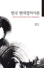 한국 현대정치사론(논형학술 63)