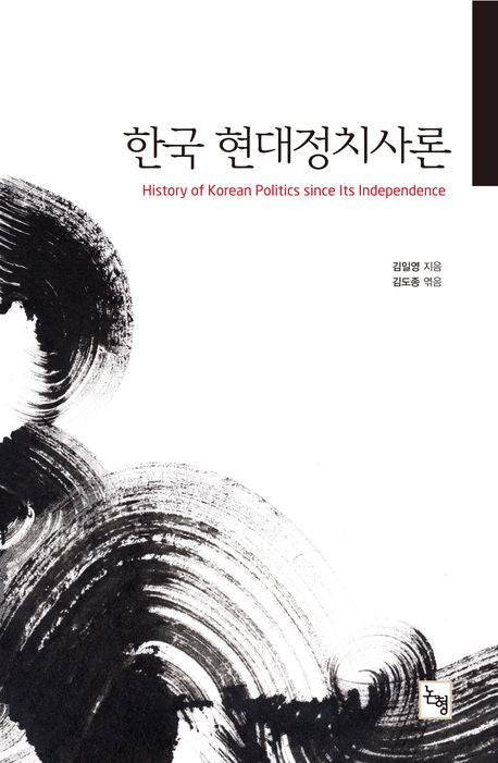 한국 현대정치사론(논형학술 63)