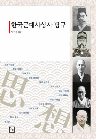 한국근대사상사 탐구(논형학술 68)