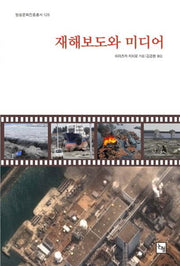 재해보도와 미디어(방송문화진흥총서 128)