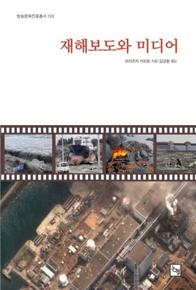 재해보도와 미디어(방송문화진흥총서 128)