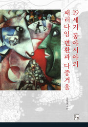 19세기 동아시아의 패러다임 변환과 다중거울(양장본 Hardcover)