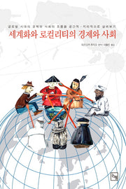 세계화와 로컬리티의 경제와 사회