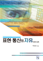 표현 통신의 자유(양장본 HardCover)