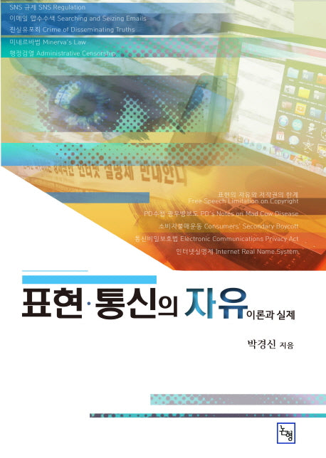 표현 통신의 자유(양장본 HardCover)