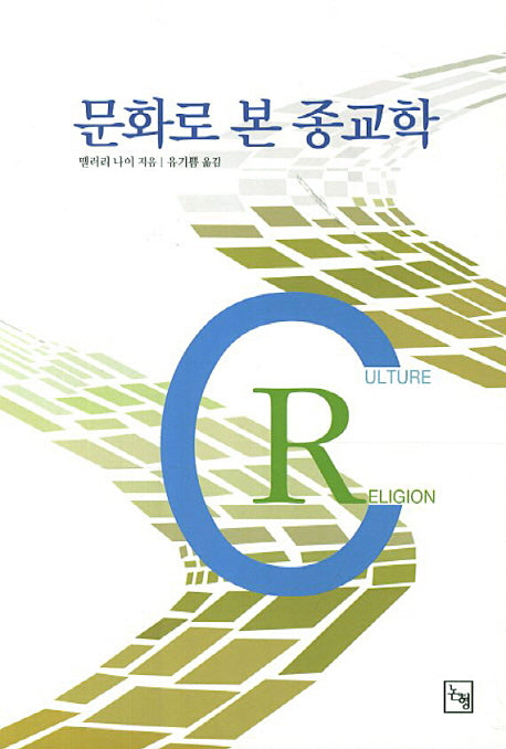 문화로 본 종교학