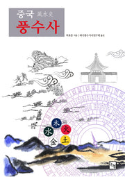 중국 풍수사