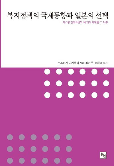 복지정책의 국제 동향과 일본의 선택