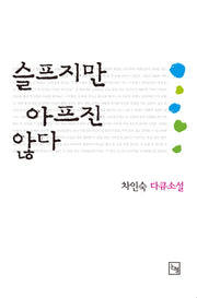 슬프지만 아프진 않다