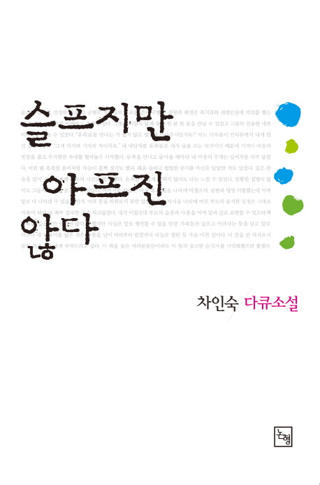 슬프지만 아프진 않다