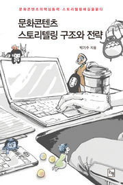 문화콘텐츠 스토리텔링 구조와 전략