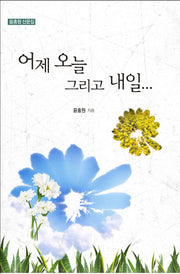 어제 오늘 그리고 내일