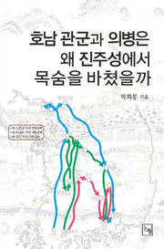 호남 관군과 의병은 왜 진주성에서 목숨을 바쳤을까