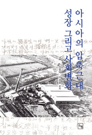 아시아의 압축근대, 성장 그리고 사회변화