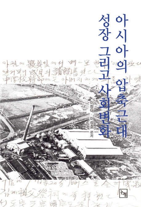 아시아의 압축근대, 성장 그리고 사회변화