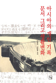 아시아의 개인기록, 문서 그리고 생활변화