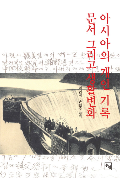 아시아의 개인기록, 문서 그리고 생활변화