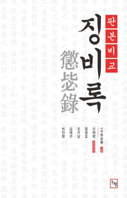 징비록(판본비교)