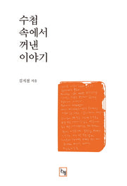 수첩 속에서 꺼낸 이야기(양장본 Hardcover)