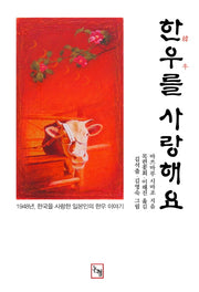 한우를 사랑해요(양장본 Hardcover)