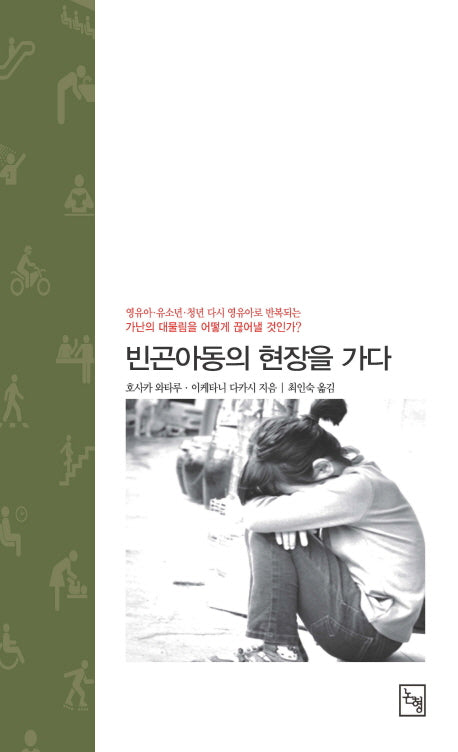 빈곤아동의 현장을 가다(논형학술 94)