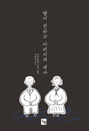 딸이 전하는 아버지의 역사