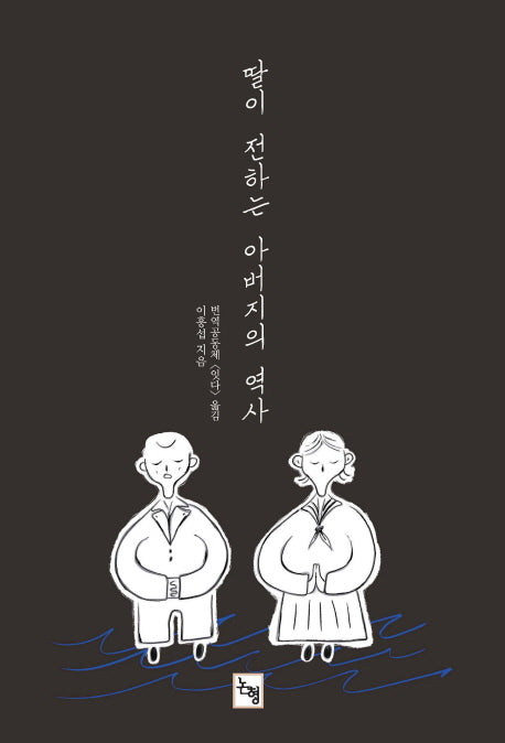 딸이 전하는 아버지의 역사