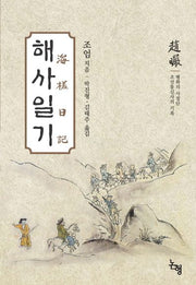 해사일기