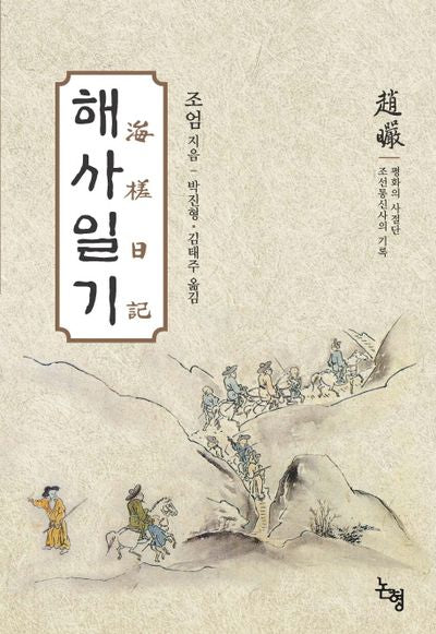 해사일기