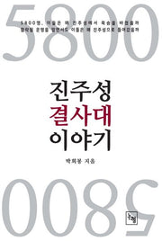 5800 진주성 결사대 이야기