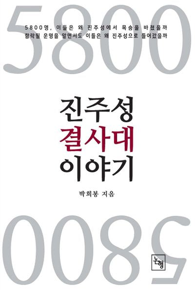 5800 진주성 결사대 이야기